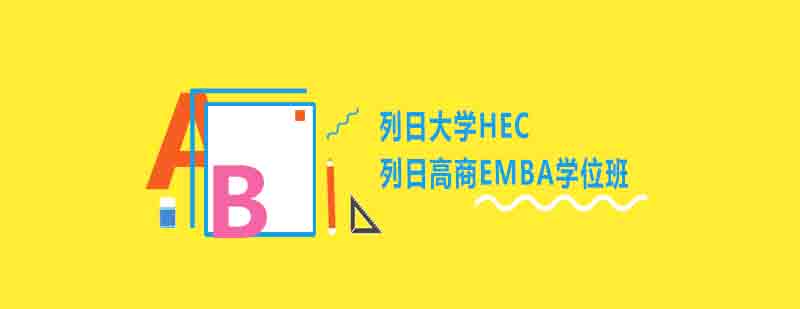 HEC列日高商校园环境