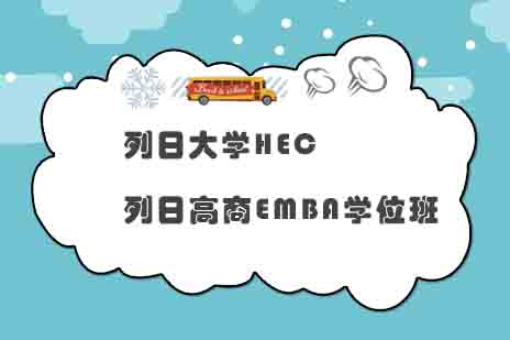 列日大学HEC列日高商EMBA学位班