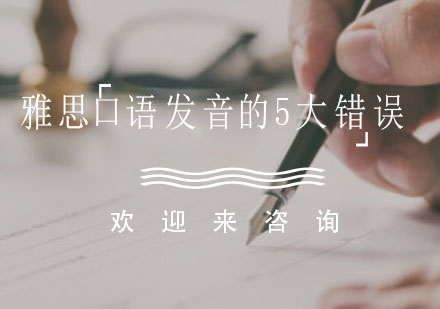 雅思口语发音提升指南：五大误区深度解析