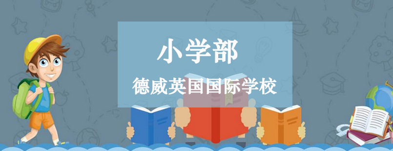 德威小学教育特色