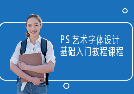 PS艺术字体设计基础入门教程课程