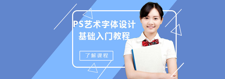 PS字体设计课程主图
