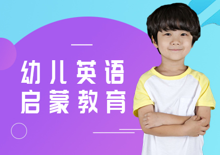 广州幼儿英语培训