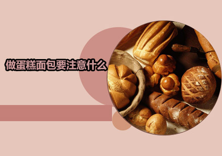 烘焙新手必知：蛋糕面包制作核心要点全解析