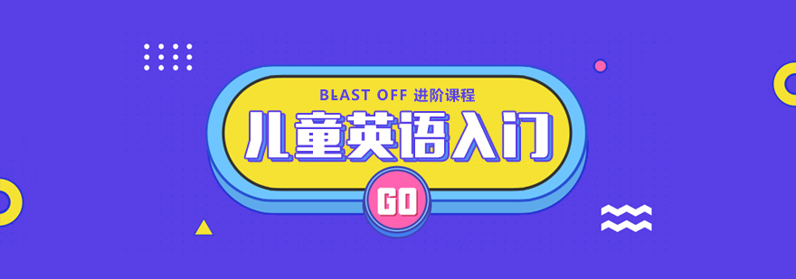 英语分级课程体系