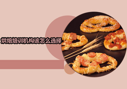 烘焙培训优选指南：专业机构选择方法论