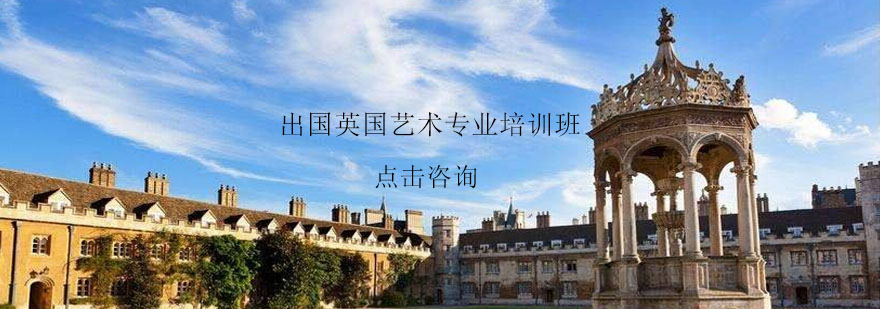 英国留学艺术专业培训班