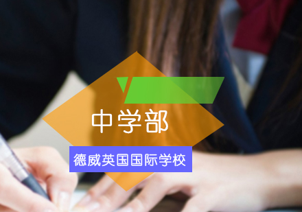 中学部