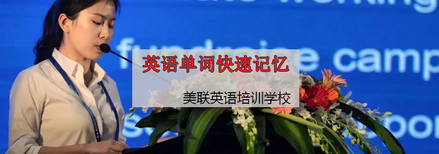 词汇记忆课程主视觉