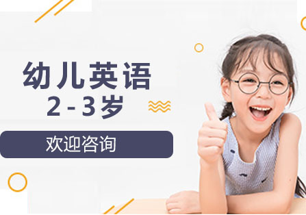 北京2-3岁幼儿英语辅导班