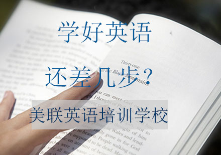 美联英语告诉你：学好英语还差几步？