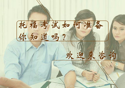 托福备考进阶指南：突破高分的三大核心要素