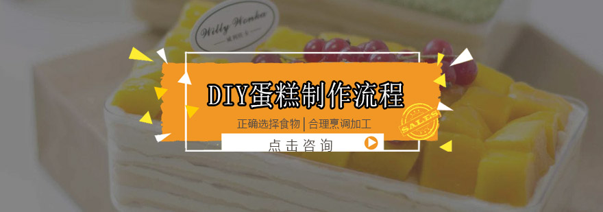 DIY蛋糕制作流程了解一下