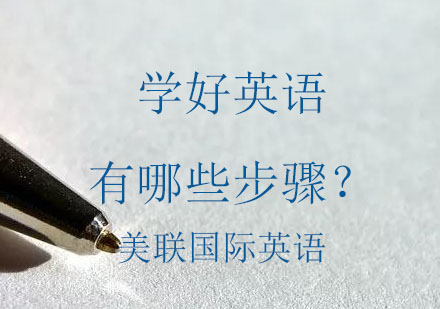 学习英语有哪些步骤呢？