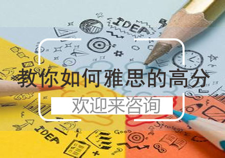 雅思高分突破：三大核心模块进阶指南