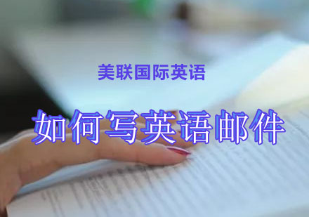 职场英文邮件规范写作指南