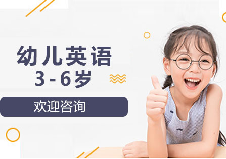 北京3-6岁幼儿英语辅导班