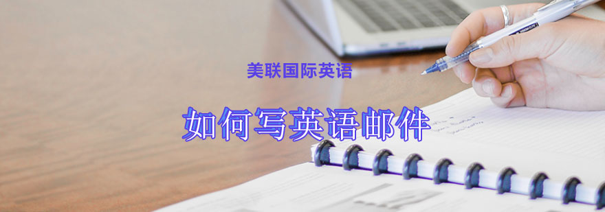 专业邮件写作