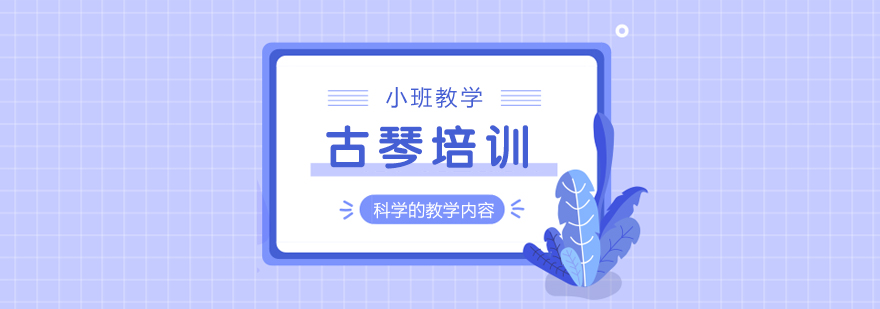 深圳古琴培训课堂实拍