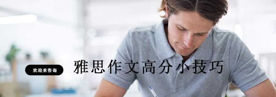 雅思写作提升路径