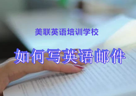 职场英语邮件写作全攻略