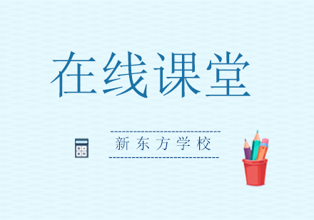 新东方在线课程特色深度解析