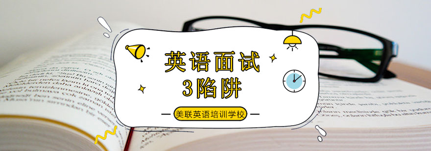 英语面试场景示意图