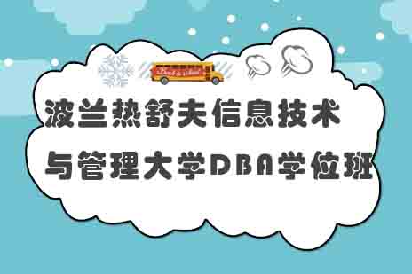 波兰热舒夫信息技术与管理大学DBA学位班