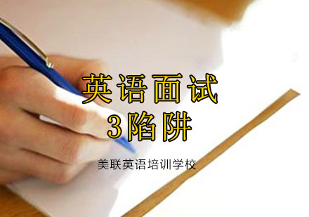 职场英语面试高频问题深度解析