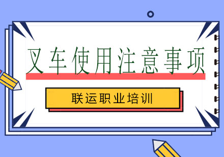 叉车安全操作全流程指南
