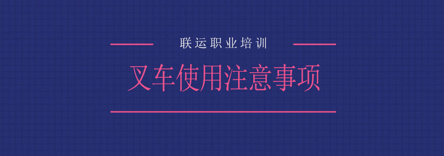 叉车安全检查图示
