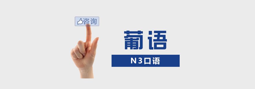 N3口语