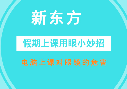 假期学习要如何用眼