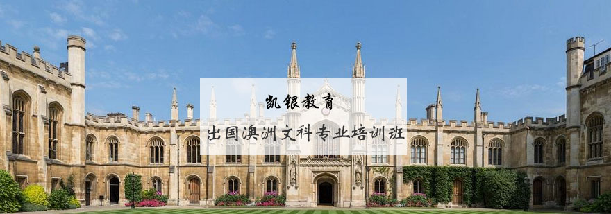 澳洲文科留学课堂
