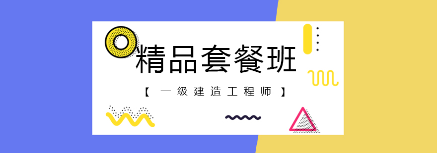 东莞一级建造师精品课程