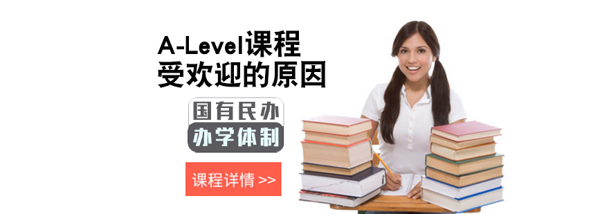 ALevel课程受欢迎的原因