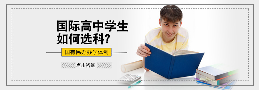 国际高中学生如何选科