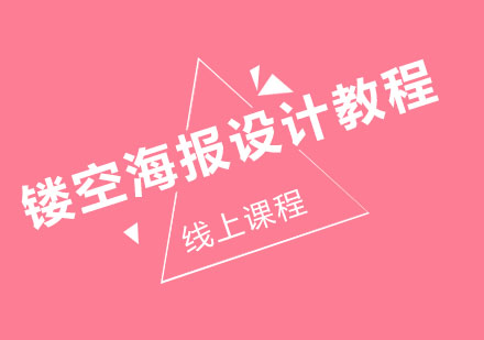 北京平面设计教程之如何设计镂空海报课程