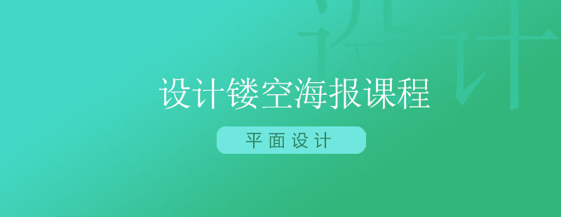 北京平面设计教程之如何设计镂空海报课程