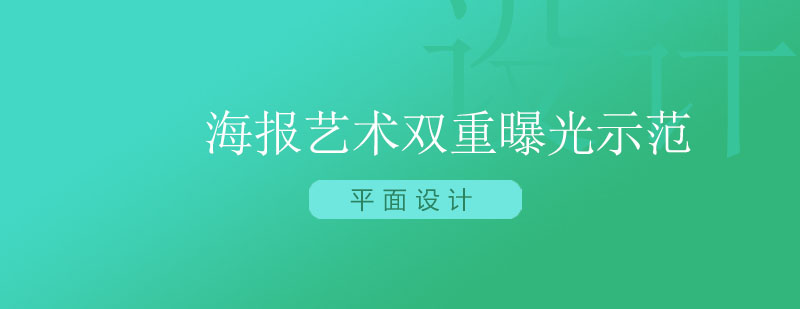 平面设计教程之海报艺术双重曝光示范课程