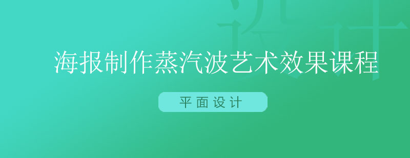 海报制作蒸汽波艺术效果课程