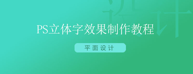 北京ps立体字效果制作教程