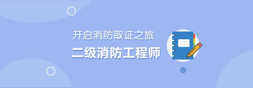 东莞二级消防工程师培训