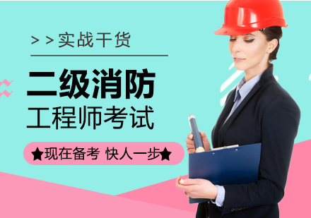 东莞二级消防工程师培训