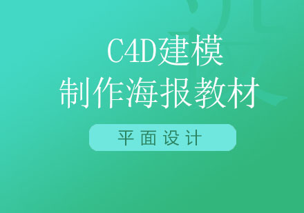 北京C4D零基础入门教程之C4D建模制作海报教材