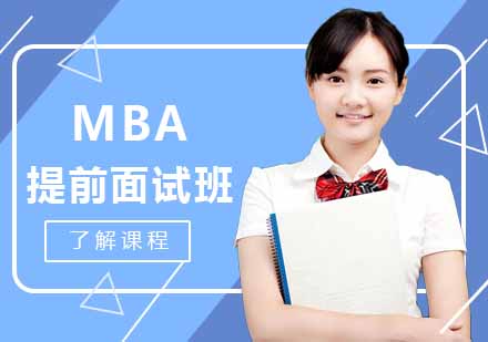 郑州MBA提前面试班