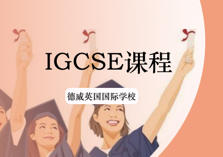 IGCSE课程
