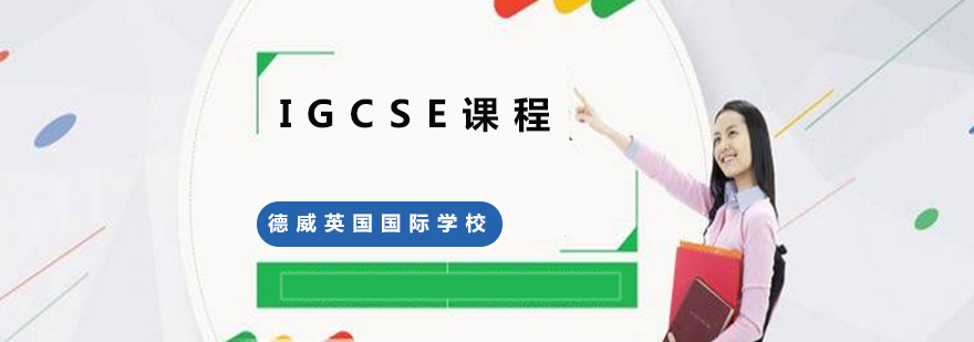 IGCSE课程体系