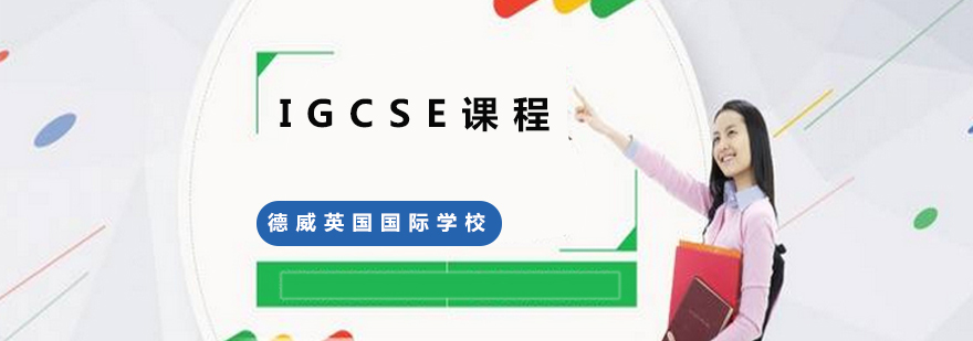 IGCSE课程