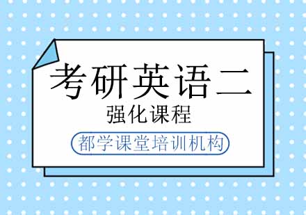 郑州考研英语二强化培训课程